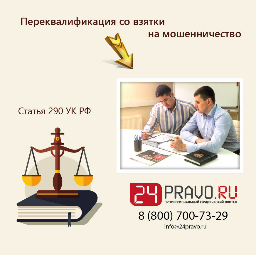 Переквалификация со взятки на мошенничество  (с 290 УК РФ на 159 УК РФ) Прекращение ст. 290 УК РФ